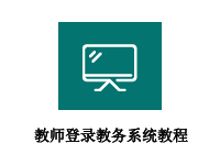 教师登录教务系统教程