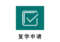 复学